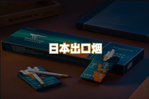 日本出口烟